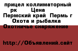 прицел коллиматорный рк-01v › Цена ­ 5 000 - Пермский край, Пермь г. Охота и рыбалка » Охотничье снаряжение   